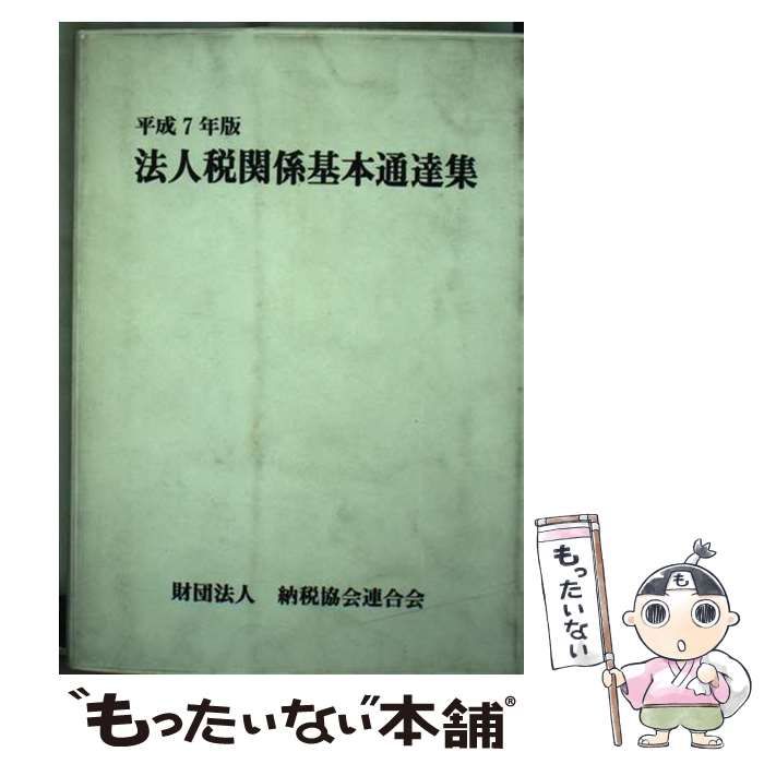 【中古】 法人税関係基本通達集 平成７年版/納税協会連合会 978-4-502-53001-2_430.jpg