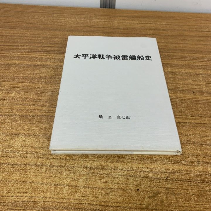 ●01)【同梱不可】太平洋戦争被雷艦船史/駒宮真七郎/平成9年発行/A ○01)【同梱不可】太平洋戦争被雷艦船史/駒宮真七郎/平成9年発行
