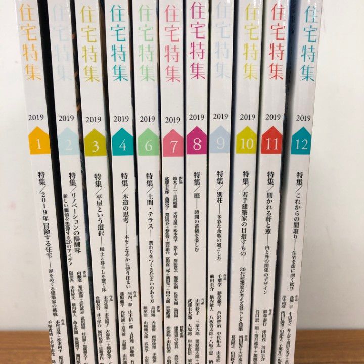△01)【同梱不可】新建築 住宅特集 2019年1月号～12月号 全12冊