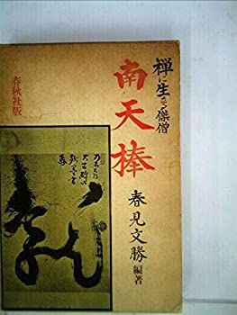 【新品，得価】 【中古】 南天棒 禅に生きる傑僧 (1963年) その他