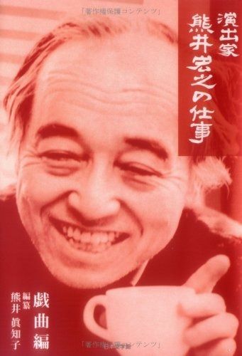 演出家熊井宏之の仕事 戯曲編 演出家熊井宏之の仕事 戯曲編 【公式通販】