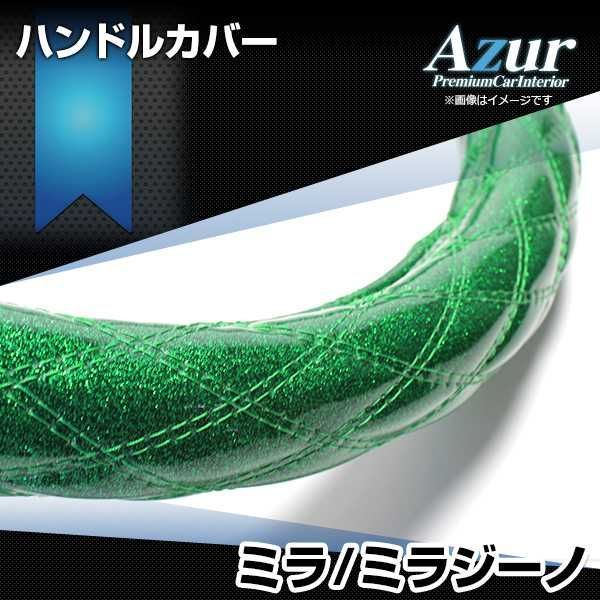 ハンドルカバー ミラ・ミラジーノ ラメグリーン S ステアリングカバー 日本製 ダイハツ Azur【xs55g24a-s-036】 【VS-ONE】【納期2～4週間】