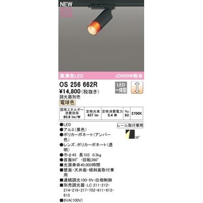 【新品・7営業日以内発送】オーデリック ODELIC OS256662R LEDスポットライト【沖縄離島販売不可】