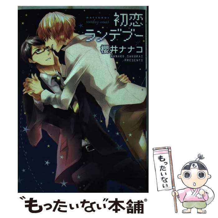 【中古】 初恋ランデブー/エンターブレイン/櫻井ナナコ 中古】 初恋ランデブー （B's LOVEY COMICS） / 櫻井ナナコ
