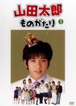 全巻セット【中古】DVD▼山田太郎ものがたり(5枚セット)第1話～最終話 レンタル落ち 中古】 山田太郎ものがたり（5巻セット）第1話〜最終話