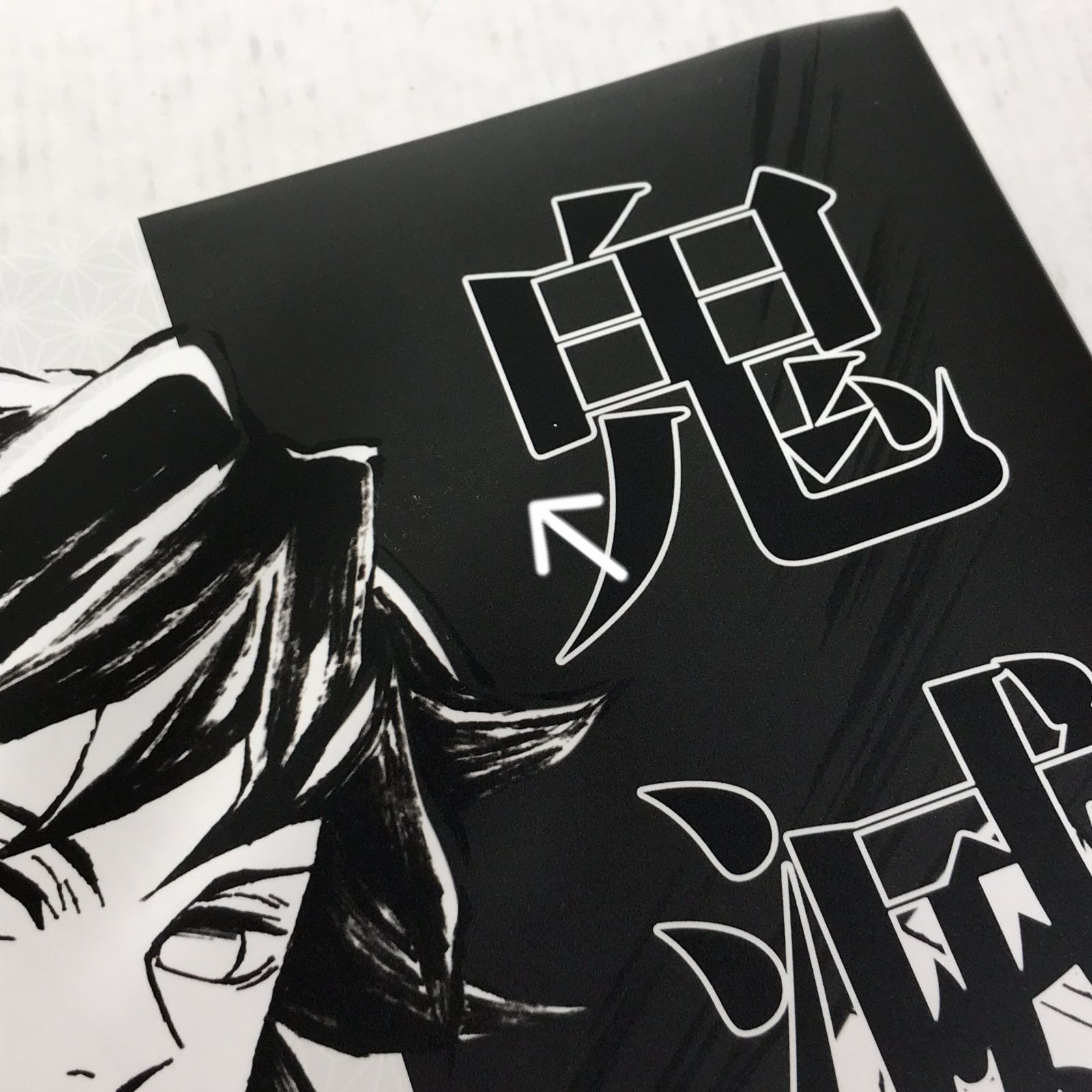 鬼滅の刃　柱稽古編　幕間画集　特大カード　冨岡義勇 城東4-043】鬼滅の刃 幕間画集 柱稽古編 / 冨岡義勇 色紙 / 特大カード