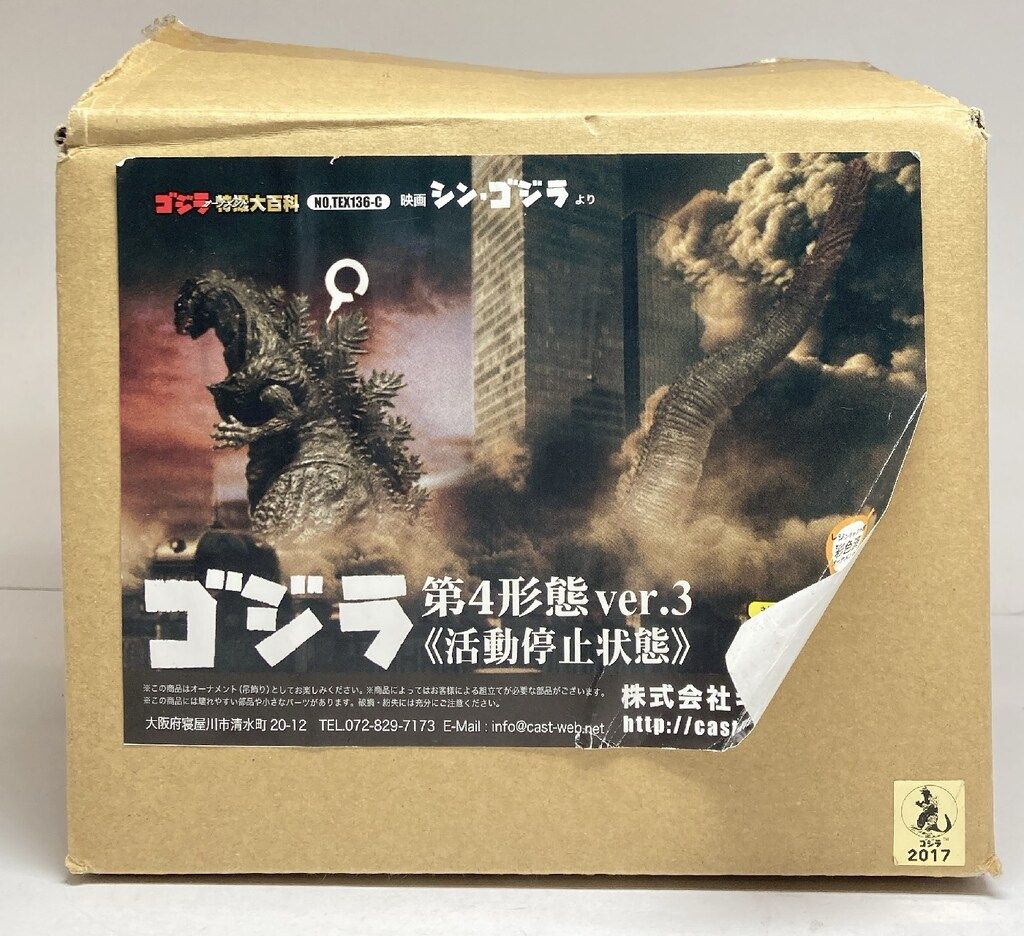 ゴジラ特撮大百科シン・ゴジラ第4形態ver3活動停止状態 キャスト 特撮大