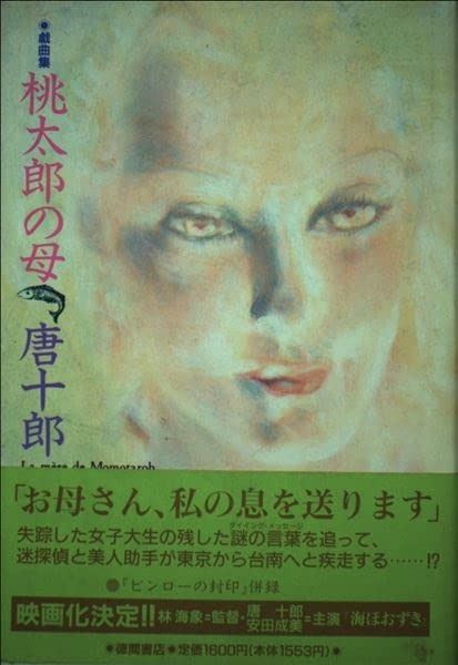 唐十郎 桃太郎の母 : 戯曲集 唐 桃太郎の母: サイン本 十郎: 本 『桃太郎