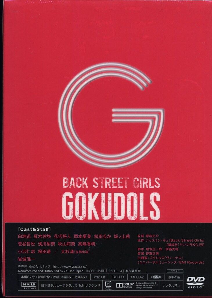 特典未開封「Back Street Girls-ゴクドルズ- 〈DVD2枚組〉」 Amazon.co.jp: アニメ「Back Street Girls-ゴクドルズ-」 DVD