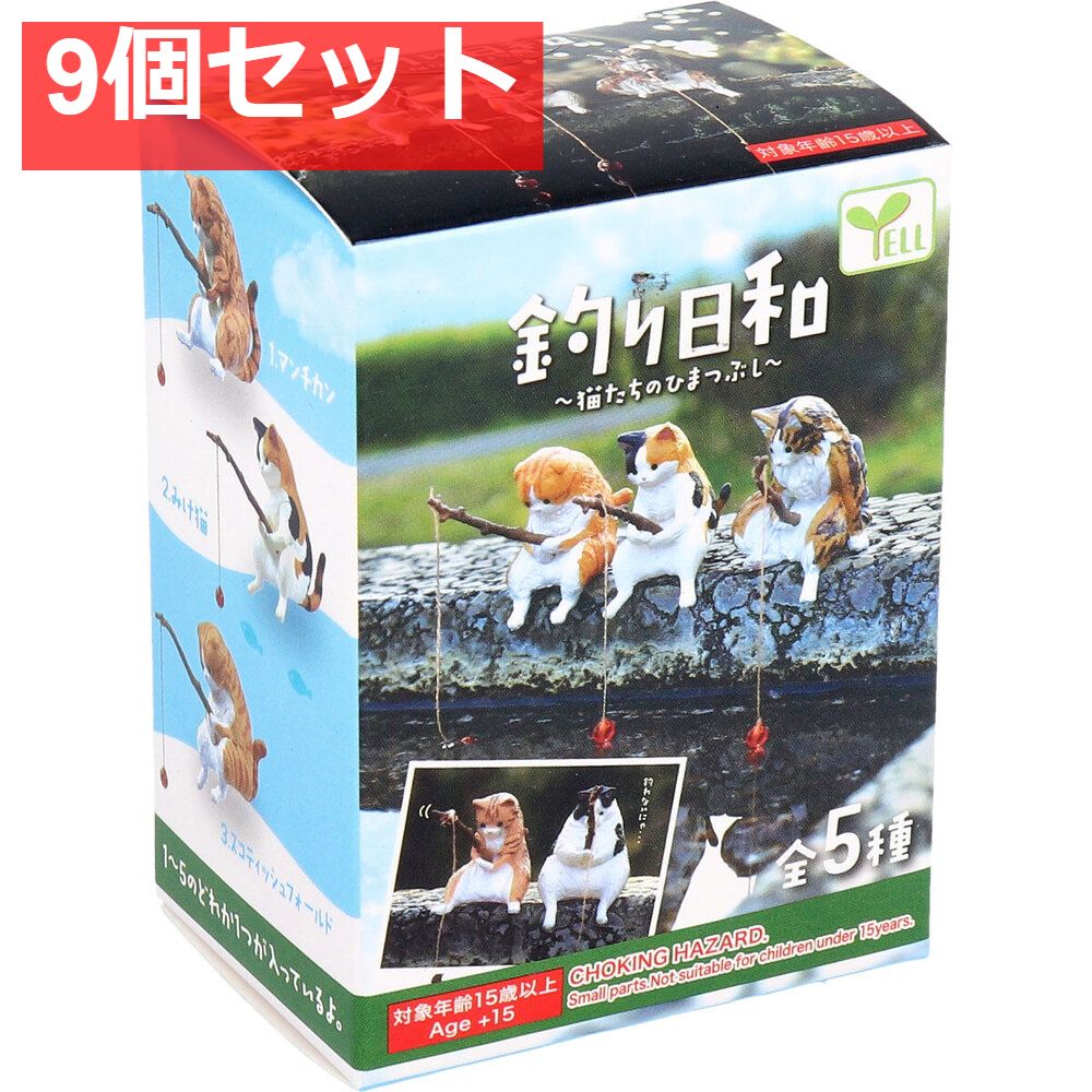 フィギュア 釣り日和 猫たちのひまつぶし BOX 1個入 9個セット まとめ売り