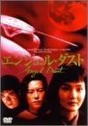 エンジェル ダスト DVD