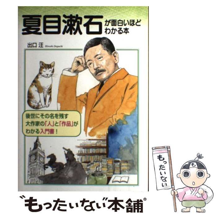 中古】 夏目漱石が面白いほどわかる本 後世にその名を残す大作家の「人 中古】 夏目漱石が面白いほどわかる本 後世にその名を残す大作家の「人