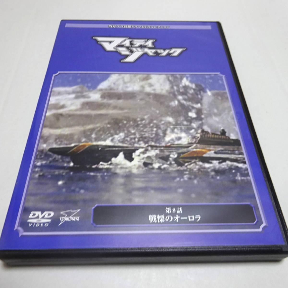 マイティジャック　円谷プロ特撮ドラマDVDコレクション 1～13話 DVD☆円谷プロ特撮ドラマDVDコレクション☆戦え！マイティ