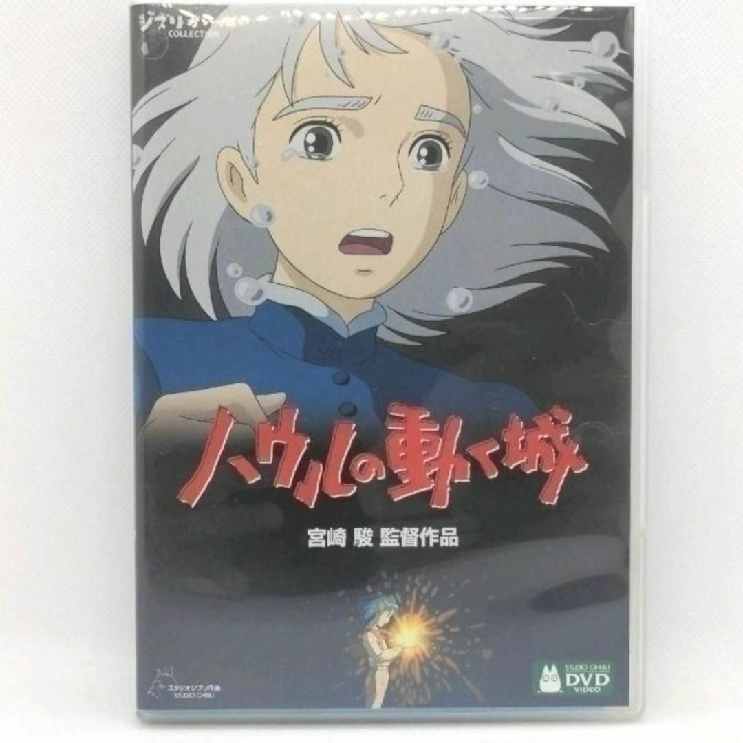 「ハウルの動く城 」 本編ディスク ＋純正ケース付き ハウルの動く城 [特典DVD＋純正ケース] - メルカリ