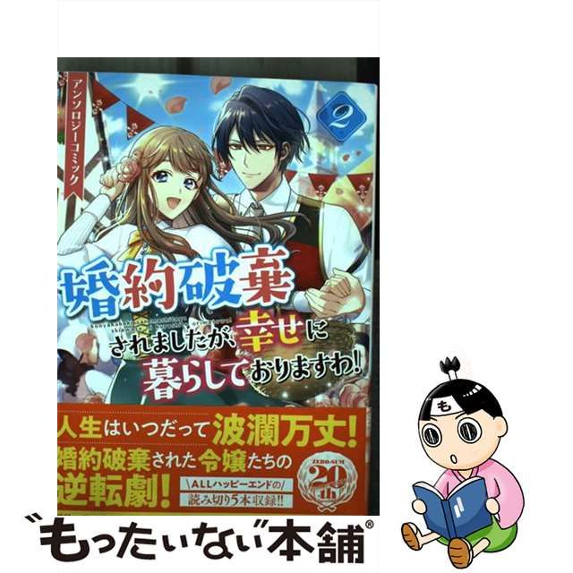 中古】 婚約破棄されましたが、幸せに暮らしておりますわ