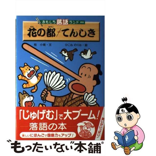 中古】 花の都 新版 (おもしろ落語ランド) / 桂小南 文 ； ひこねのりお / 金の星社 - メルカリ