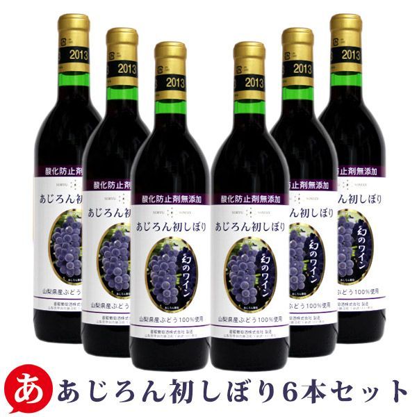 送料無料 【2023 新酒 アジロン 甘口】蒼龍葡萄酒［無添加あじろん初しぼり ６本セット］（720ml×6） あじろん 赤ワイン 甲州 国産 ワイン 日本ワイン ワイン 酒 飲料