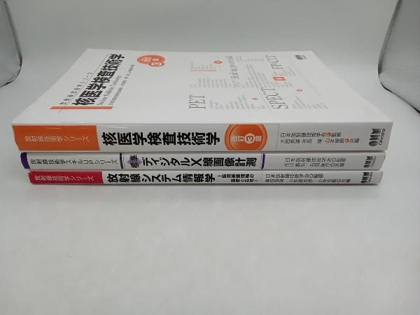 放射線技術学シリーズ 3冊セット オーム社 核医学検査技術学改訂3版 放射線システム情報学 標準ディジタルX線画像計測 