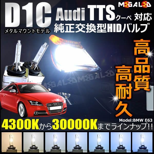 アウディ TTS クーペ 8JB 8JC (前期・後期) 対応 純正 Lowビーム HID ヘッドライト 交換用バルブ【1年保証】【Audi】