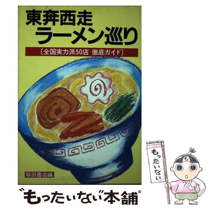 柴田書店編 東奔西走ラーメン巡り 小さく