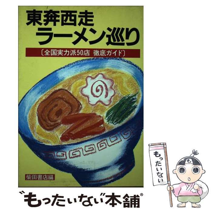 中古】 東奔西走ラーメン巡り 全国実力派50店徹底ガイド / 柴田書店 / 柴田書店 - メルカリ