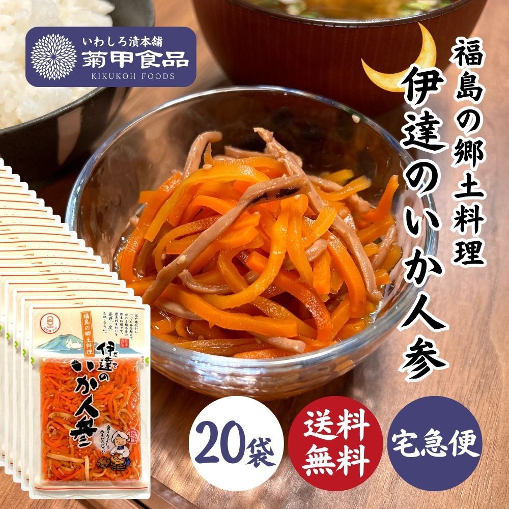 【福島の郷土料理】伊達のいか人参140ｇ×20袋 お土産 漬物 漬け物 つけもの ご飯のお供 おかず つまみ 名物 名産 お取り寄せ いかにんじん 100年フード