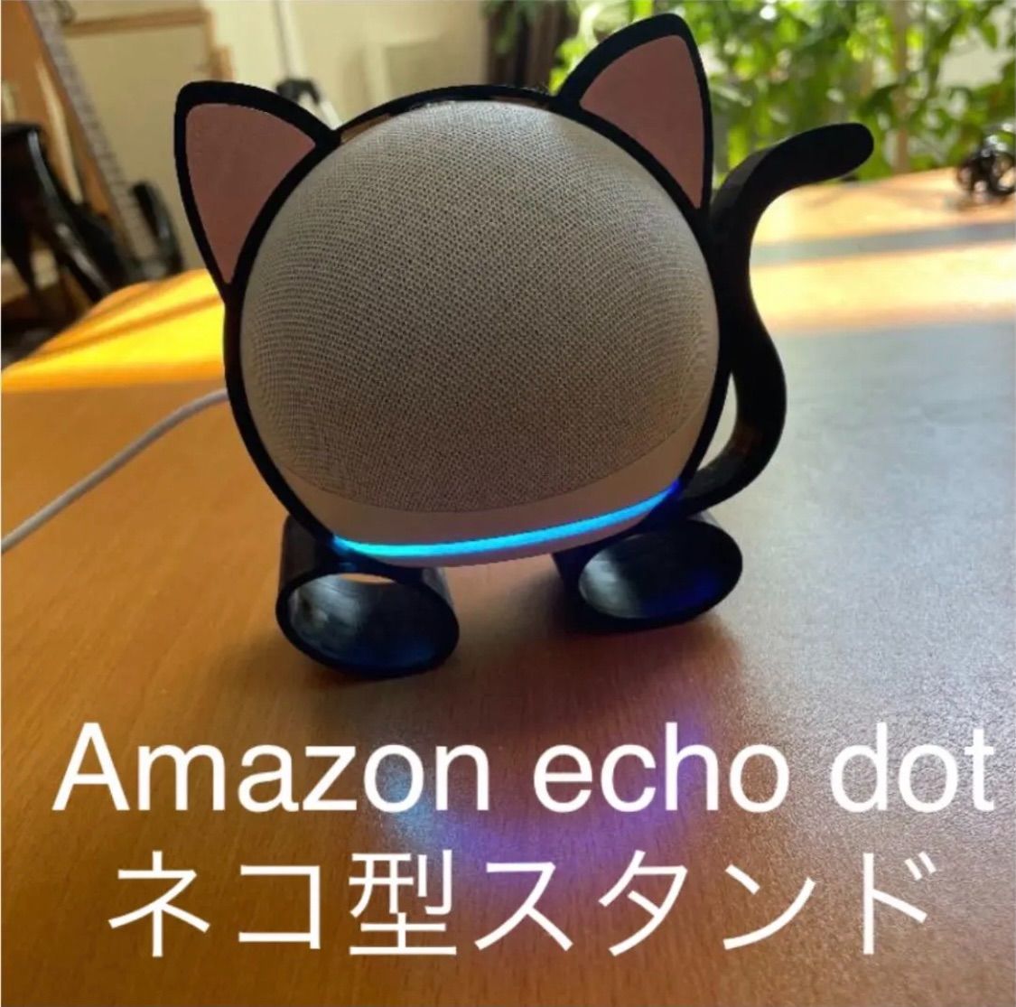 ネコ・アレクサ(Amazon Echo Dot 第4、5世代用 スタンド)