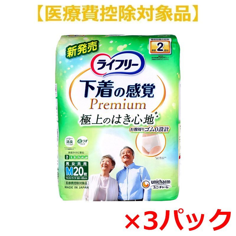 大人用紙おむつ ユニ チャーム ライフリー 下着の感覚 約2回分吸収 男女共用 Mサイズ 20枚入り X3パック 医療費控除対象品