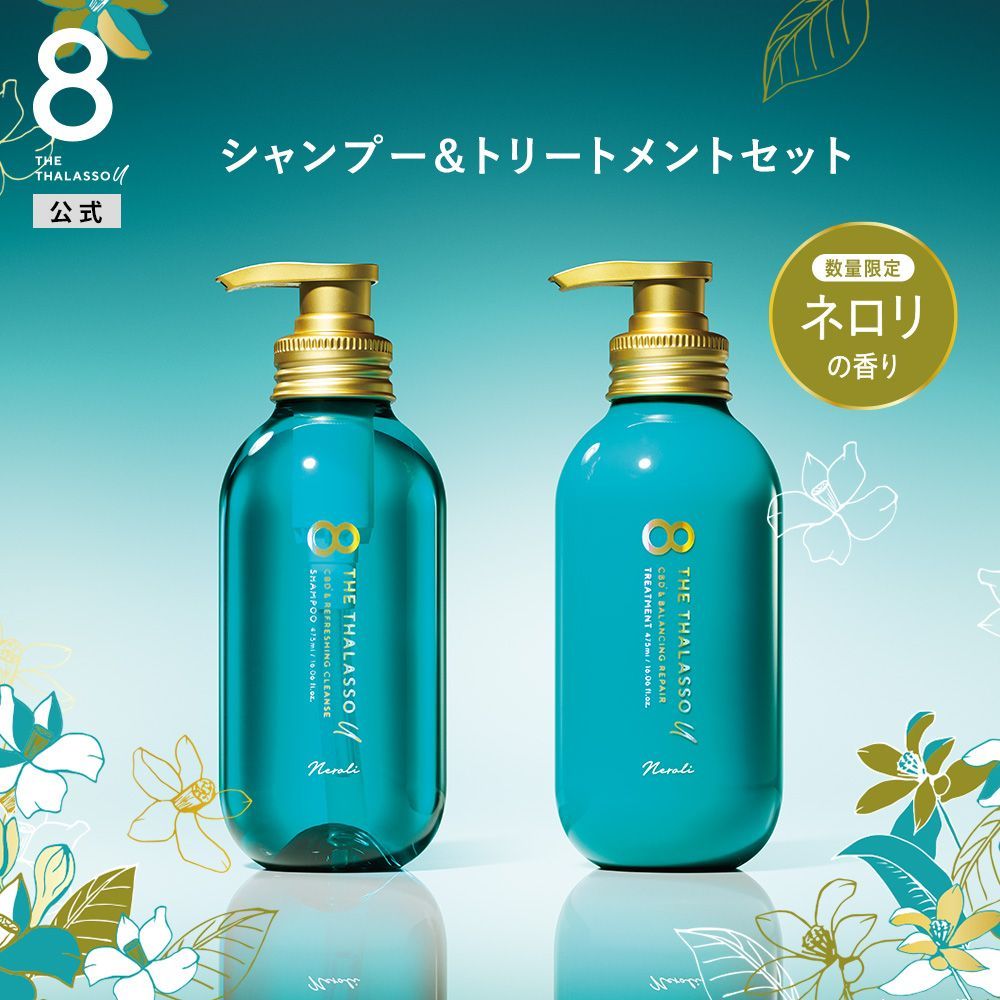 公式】【2点セット】シャンプー&トリートメント ネロリの香り限定キット 8 THE THALASSO u エイト ザ タラソ ユー｜CBD クレンズ  バランシング ダメージリペア 美容液 コンディショナー さらさら 各475mL - メルカリ