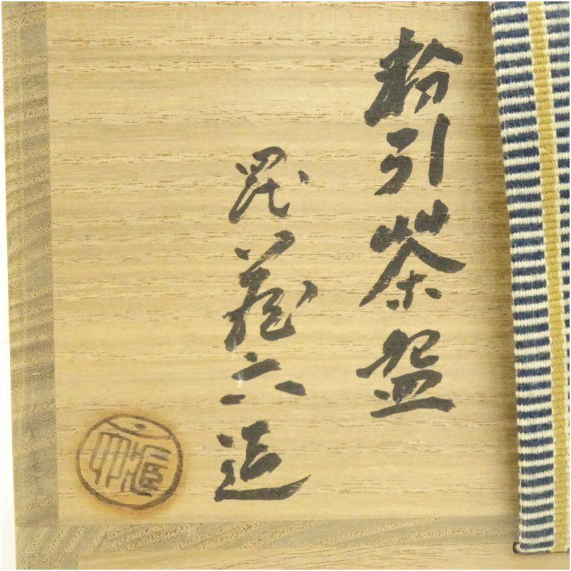 逢絢亭・新品】茶道具 茶碗 京焼 乾山 紫陽花の図 山川敦司 共箱入り