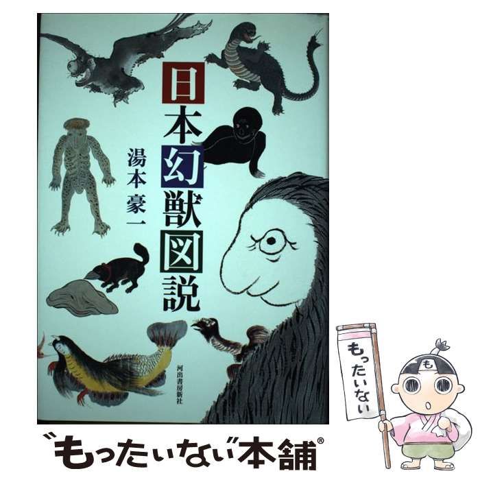 中古】 日本幻獣図説 / 湯本 豪一 / 河出書房新社 - もったいない本舗