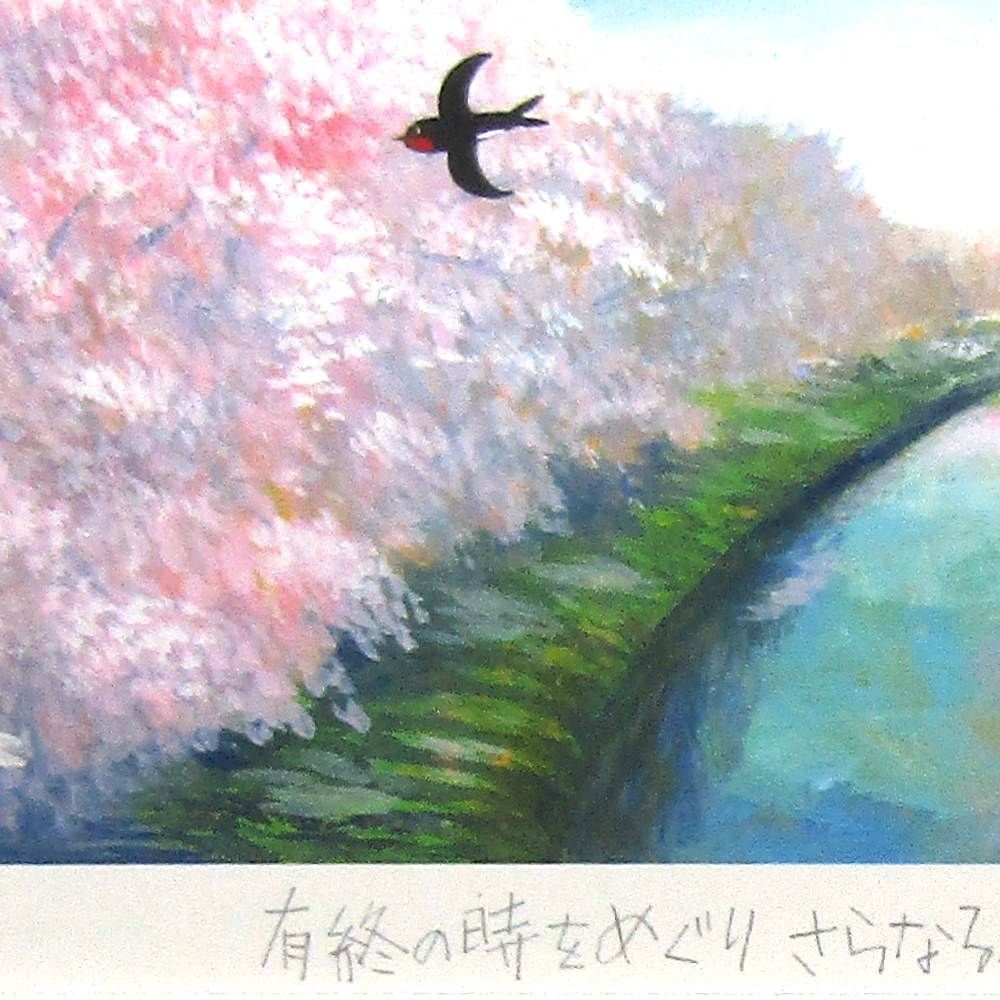 ☆ 糸井忠晴『さくら並木』ジクレー・風景画 桜満開 川辺 桜並木・版画