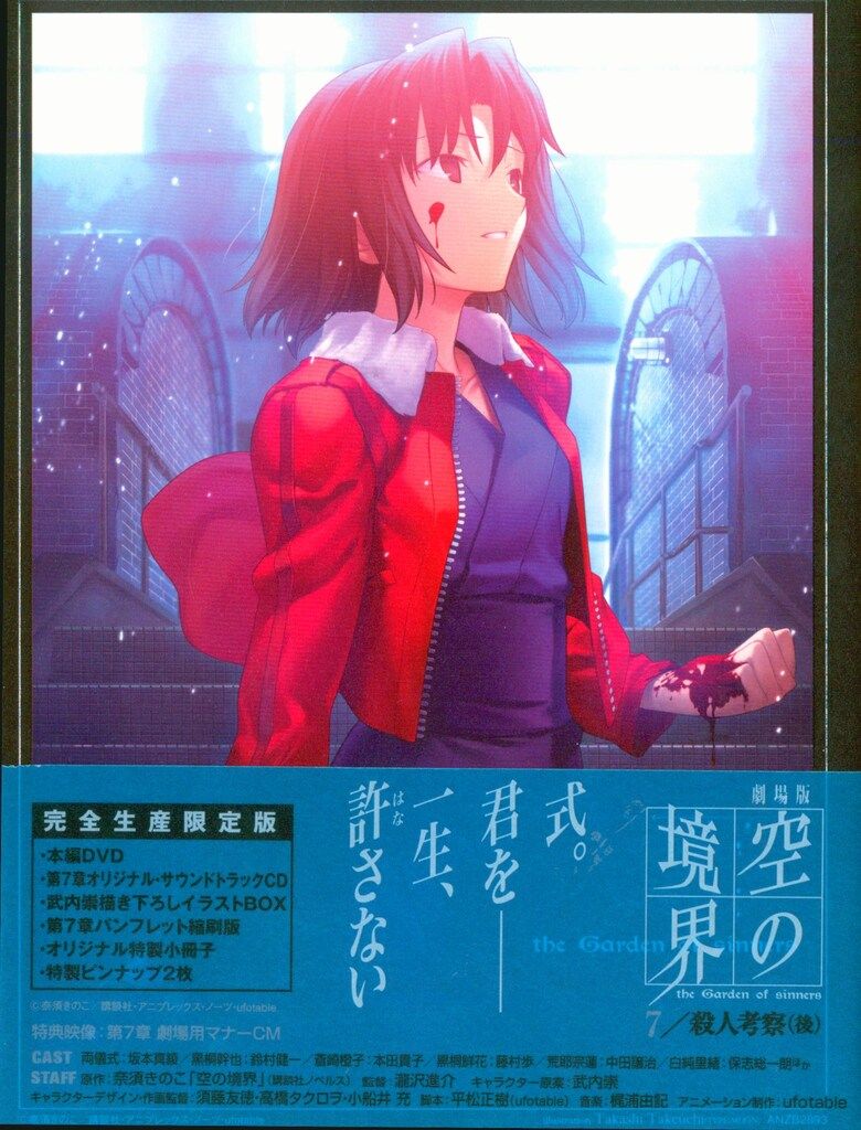 アニメDVD 奈須きのこ 空の境界 完全生産 版 全7巻セット