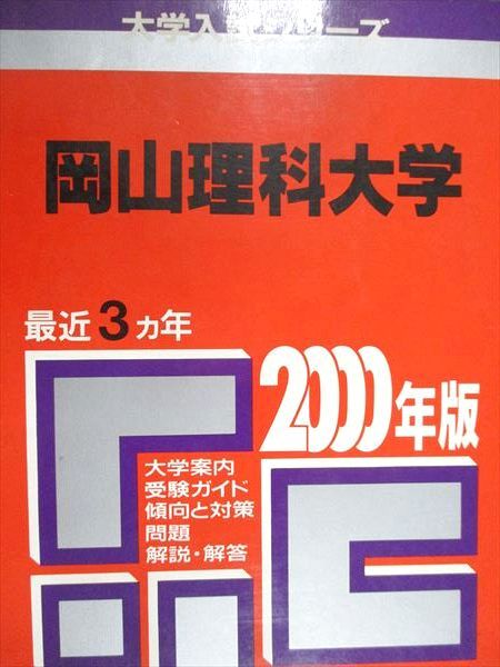 教学社 赤本 岡山理科大学 2000年度 最近3ヵ年 大学入試シリーズ