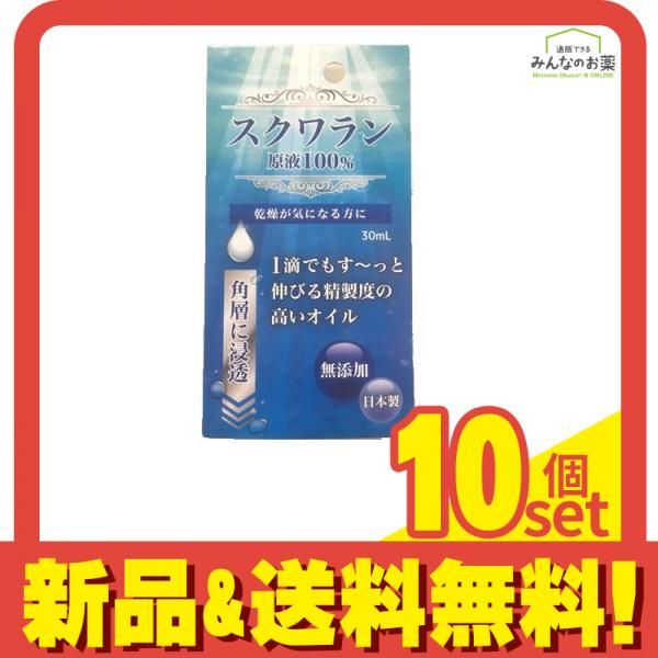 スクワランHG 30mL 10個セット まとめ売り