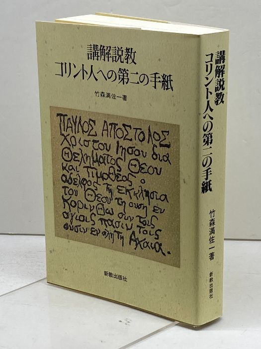 【中古】 ＯＤ＞講解説教コリント人への第二の手紙 ＯＤ版/新教出版社/竹森満佐一 OD>講解説教コリント人への第二の手紙 新教出版社 竹森満佐一