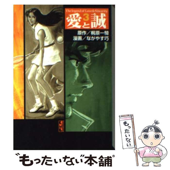【中古】 愛と誠 ３/講談社/ながやす巧 中古】 愛と誠 3 (講談社漫画文庫) / 梶原一騎、ながやす巧