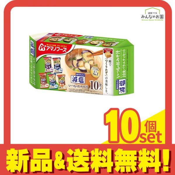 アマノフーズ 減塩いつものおみそ汁 10食バラエティセット 10食入 10個セット