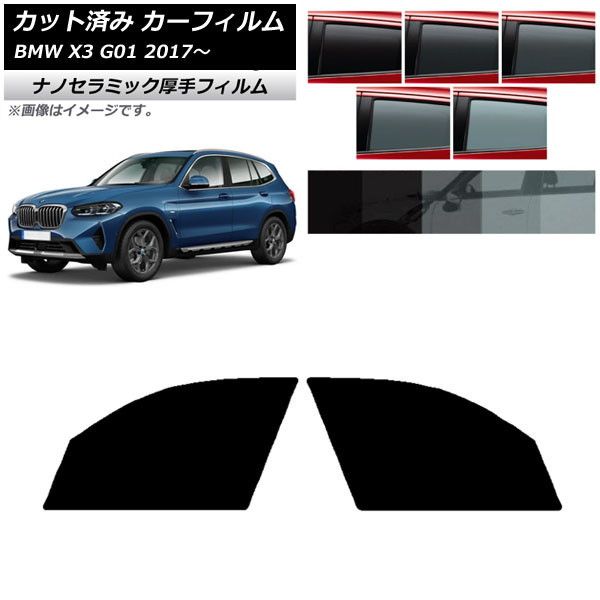 カーフィルム BMW X3 G01 2017年～ フロントドアセット 厚手 UV 高断熱 選べる5フィルムカラー AP-WF4N0263-FD