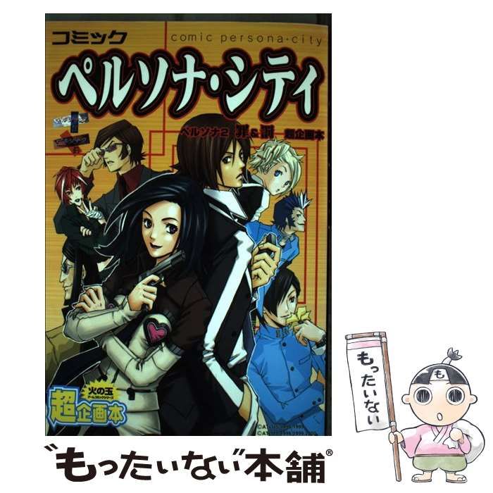 【中古】 ペルソナ・シティ/光文社/アンソロジー 中古】 ペルソナ・シティ / アンソロジー / 光文社 - メルカリ