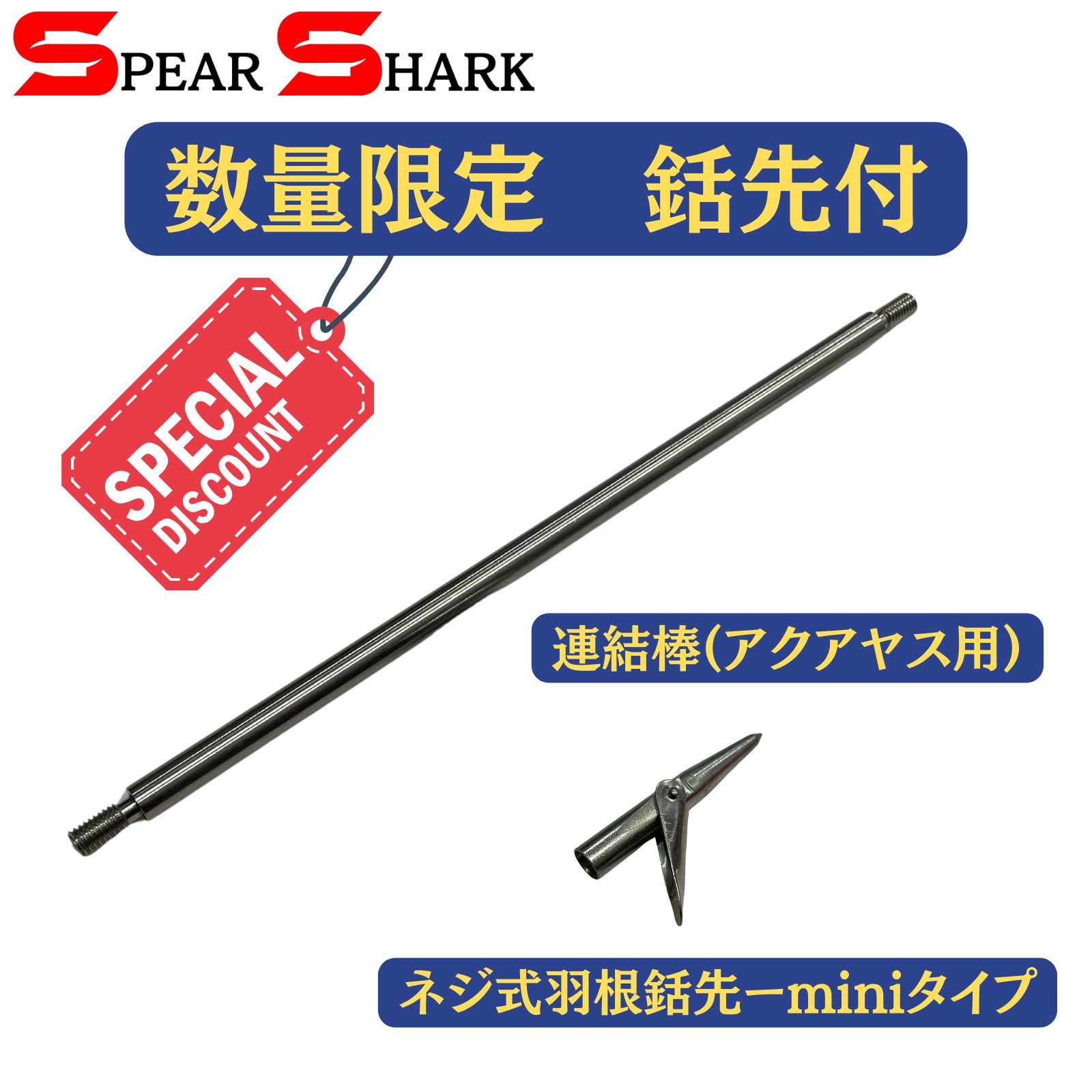 SPEARSHARK 魚突き アクアヤス モリ 自作銛作成キット 銛先連結棒付 (ステンレス製) - メルカリ