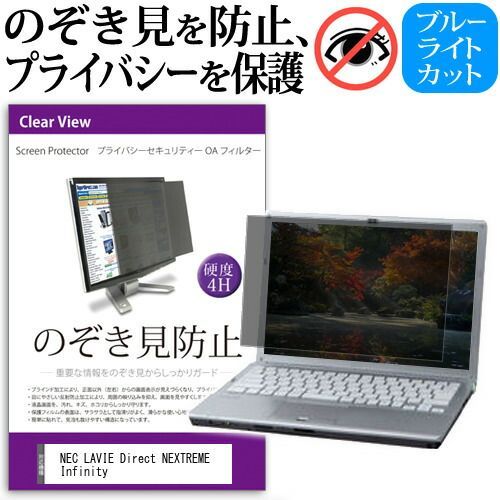 【新作登場，爆買い】 NEC LAVIE Direct NEXTREME Infinity [16インチ] 覗き見防止 のぞき見防止 プライバシー フィルター 左右からの覗き見を防止 ブルーライトカット 反射防止 メール便送料無料 jgs bgt その他