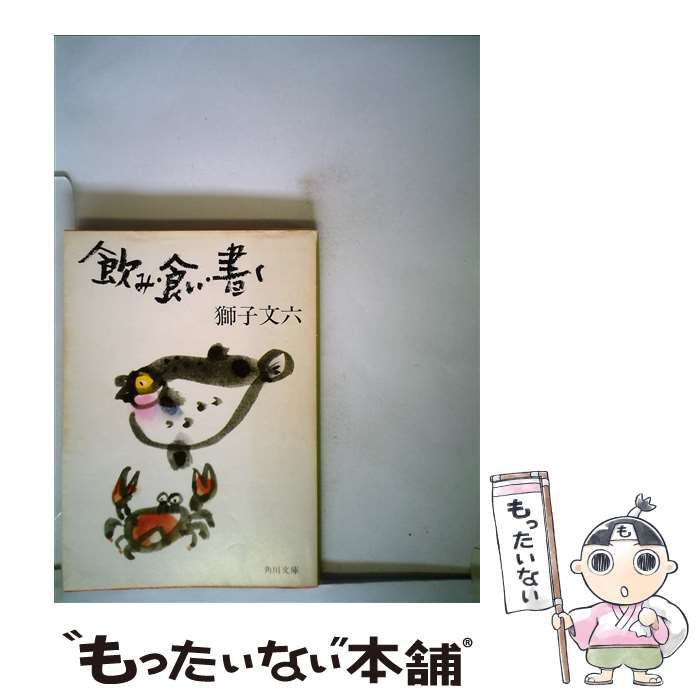 中古】 飲み・食い・書く （角川文庫） / 獅子 文六 / 角川書店