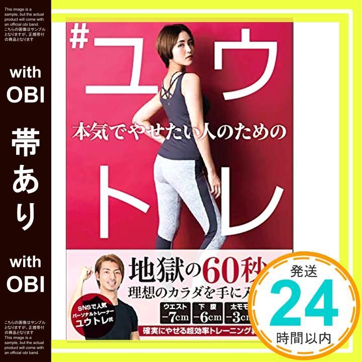 帯あり 本気でやせたい人のための ユウトレ Mar 06 2020 ユウトレ_07