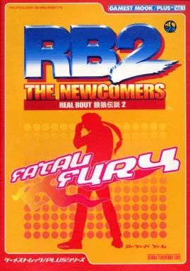 【中古】攻略本AC NG  リアルバウト餓狼伝説2 THE NEWCOMERS