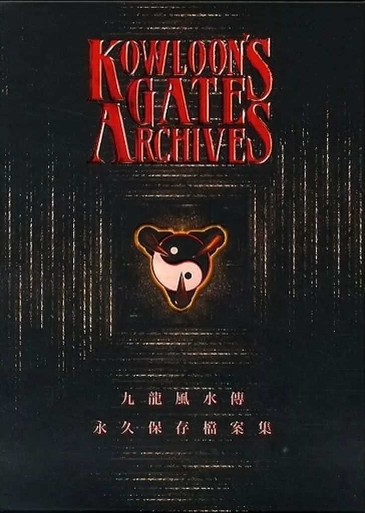 ゲームミュージックCD Kowloon’s Gate Archives~九龍風水傳 永久保存 案集~ 数量 特装版 未修正版