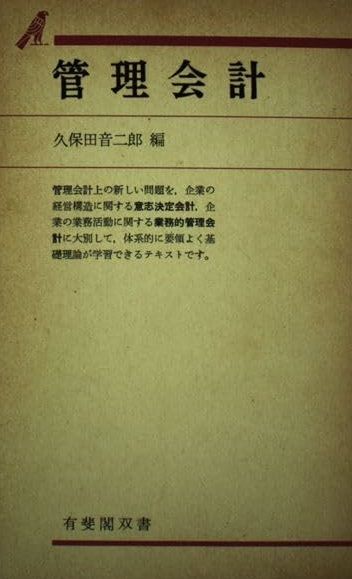 【中古】 管理会計/有斐閣/久保田音二郎 中古】 管理会計/有斐閣/久保田音二郎 管理会計・入門 新版 戦略