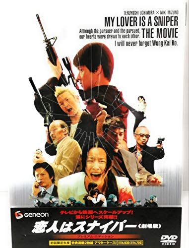恋人はスナイパー 劇場版 DVD