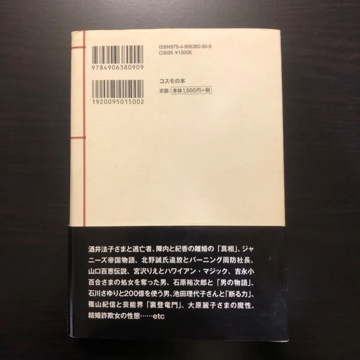 中古】 村西とおるの閻魔帳 「人生は喜ばせごっこ」でございます