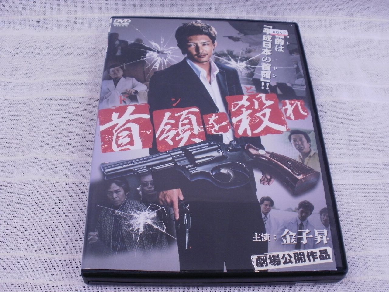 首領を殺れ　レンタル専用　中古　DVD　ケース付き